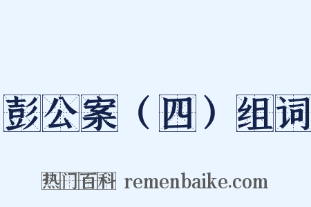 彭公案（四）组词是什么意思的图片